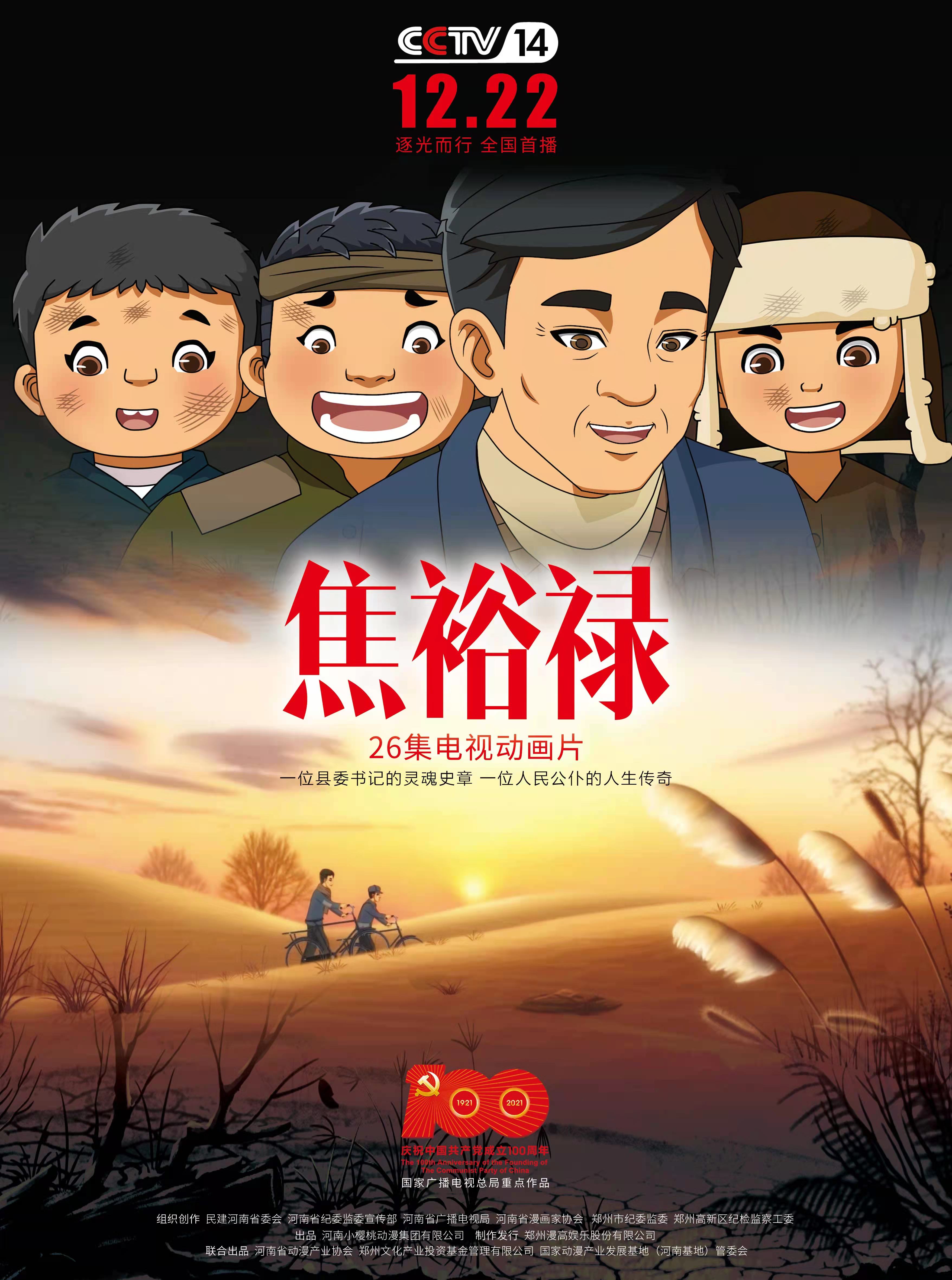 河南创作的《焦裕禄》动画片在央视全国首播 共26集